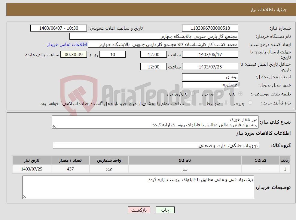 تصویر کوچک آگهی نیاز انتخاب تامین کننده-میز ناهار خوری پیشنهاد فنی و مالی مطابق با فایلهای پیوست ارایه گردد