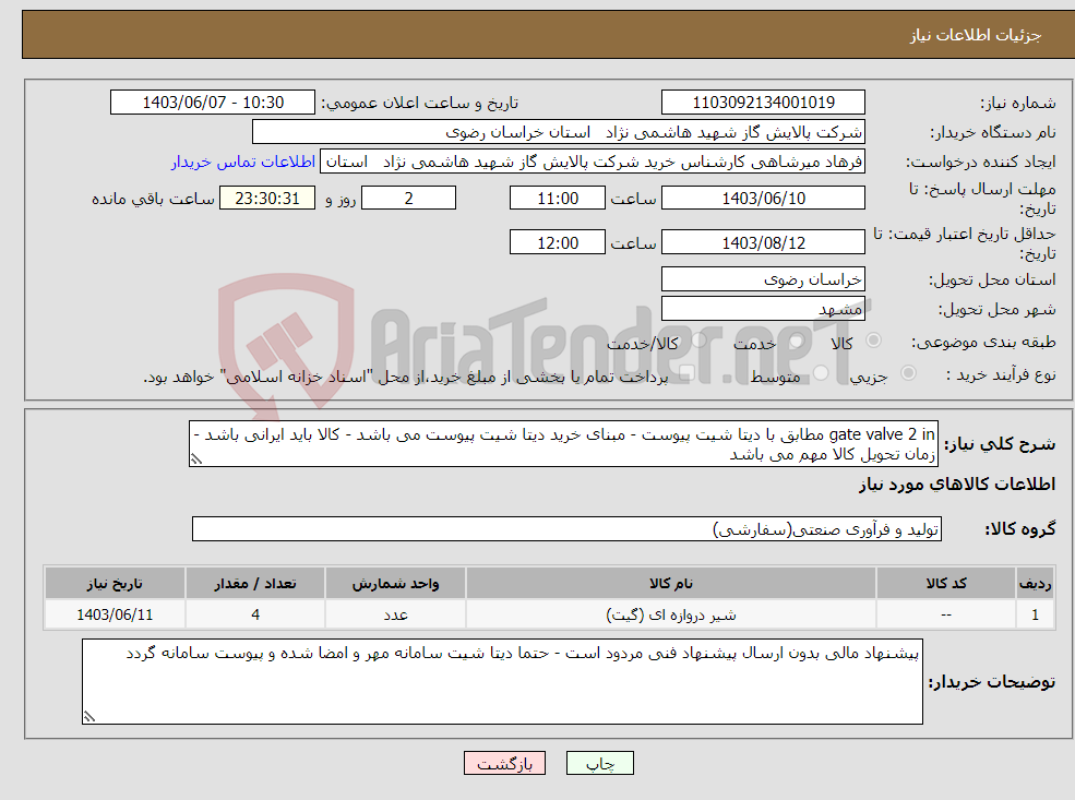 تصویر کوچک آگهی نیاز انتخاب تامین کننده-gate valve 2 in مطابق با دیتا شیت پیوست - مبنای خرید دیتا شیت پیوست می باشد - کالا باید ایرانی باشد - زمان تحویل کالا مهم می باشد 