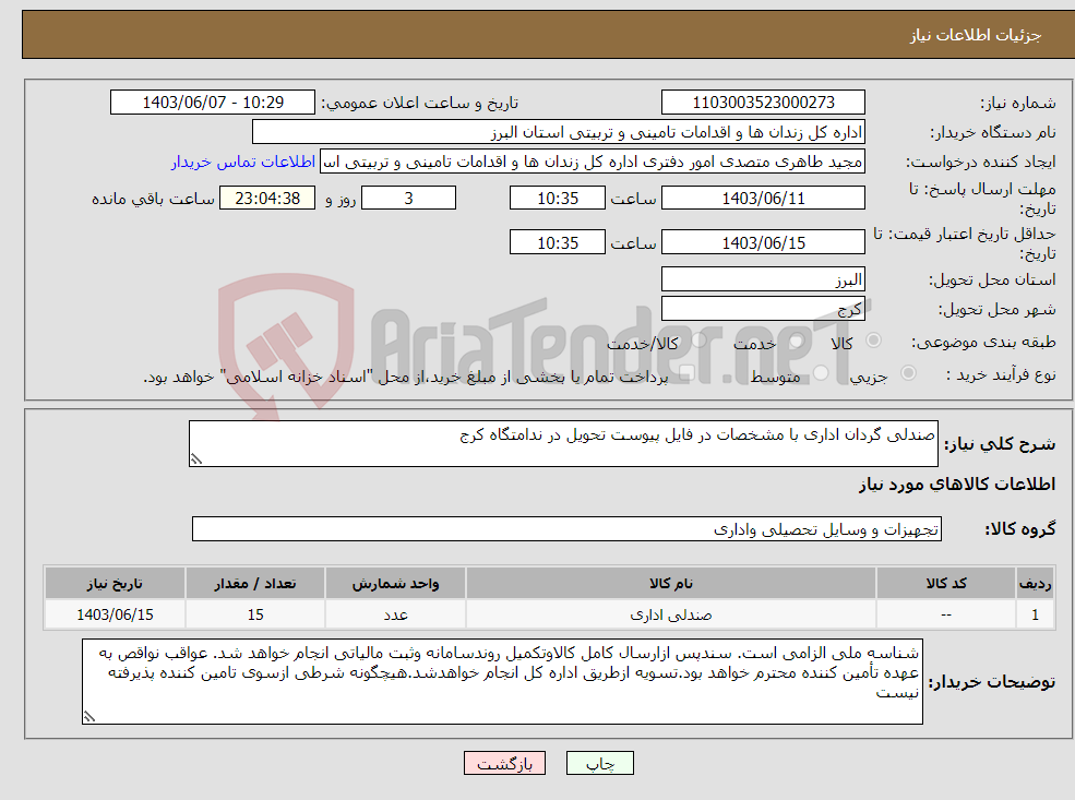 تصویر کوچک آگهی نیاز انتخاب تامین کننده-صندلی گردان اداری با مشخصات در فایل پیوست تحویل در ندامتگاه کرج 