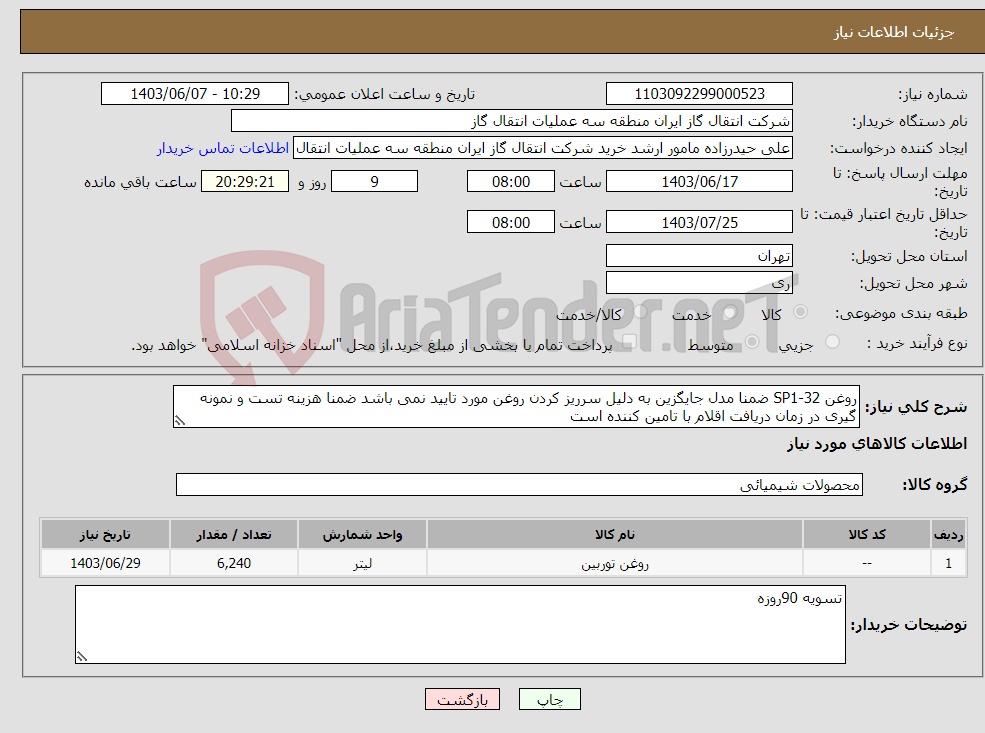 تصویر کوچک آگهی نیاز انتخاب تامین کننده-روغن SP1-32 ضمنا مدل جایگزین به دلیل سرریز کردن روغن مورد تایید نمی باشد ضمنا هزینه تست و نمونه گیری در زمان دریافت اقلام با تامین کننده است