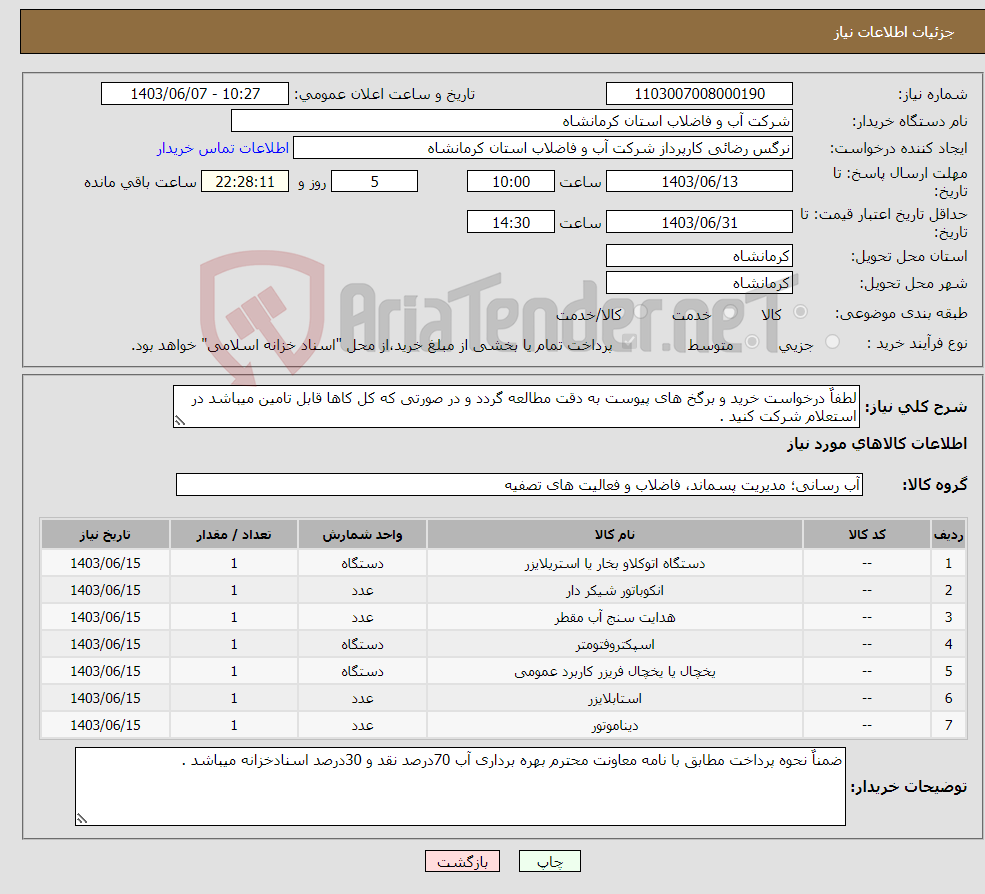 تصویر کوچک آگهی نیاز انتخاب تامین کننده-لطفاٌ درخواست خرید و برگخ های پیوست به دقت مطالعه گردد و در صورتی که کل کاها قابل تامین میباشد در استعلام شرکت کنید .
