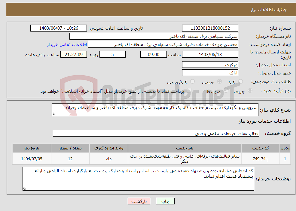 تصویر کوچک آگهی نیاز انتخاب تامین کننده-سرویس و نگهداری سیستم حفاظت کاتدیک گاز مجموعه شرکت برق منطقه ای باختر و ساختمان بحران