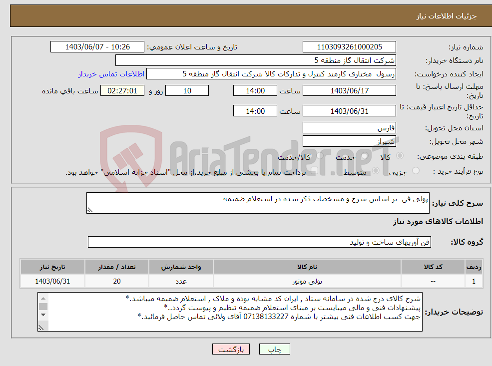 تصویر کوچک آگهی نیاز انتخاب تامین کننده-پولی فن بر اساس شرح و مشخصات ذکر شده در استعلام ضمیمه