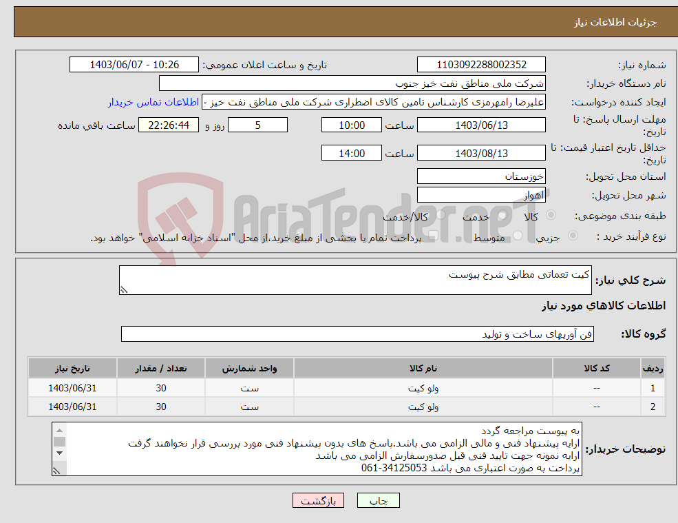 تصویر کوچک آگهی نیاز انتخاب تامین کننده-کیت تعماتی مطابق شرح پیوست