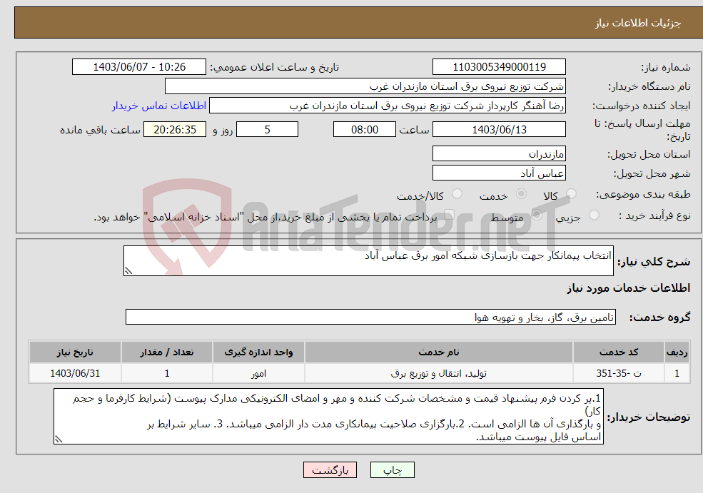 تصویر کوچک آگهی نیاز انتخاب تامین کننده-انتخاب پیمانکار جهت بازسازی شبکه امور برق عباس آباد