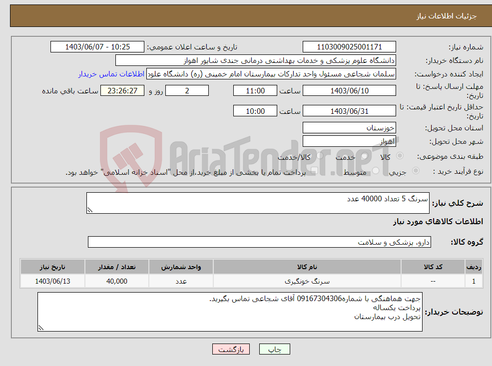 تصویر کوچک آگهی نیاز انتخاب تامین کننده-سرنگ 5 تعداد 40000 عدد