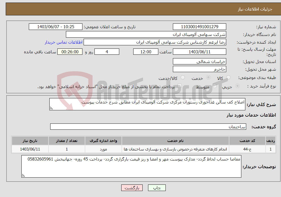 تصویر کوچک آگهی نیاز انتخاب تامین کننده-اصلاح کف سالن غذاخوری رستوران مرکزی شرکت آلومینای ایران مطابق شرح خدمات پیوست