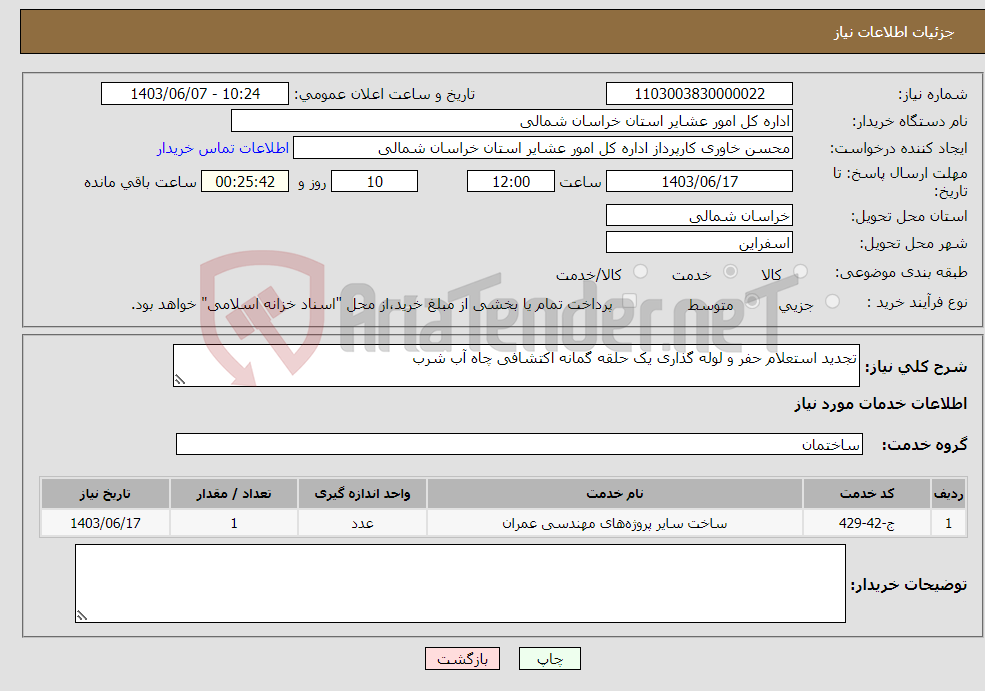 تصویر کوچک آگهی نیاز انتخاب تامین کننده-تجدید استعلام حفر و لوله گذاری یک حلقه گمانه اکتشافی چاه آب شرب