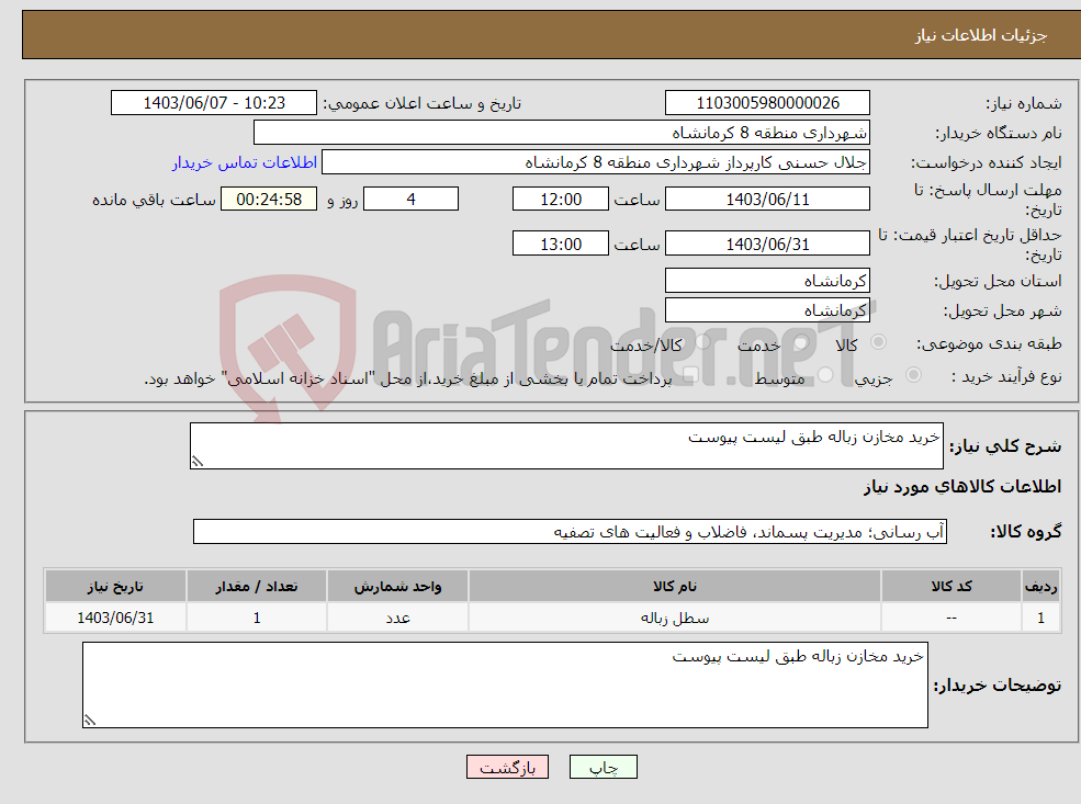 تصویر کوچک آگهی نیاز انتخاب تامین کننده-خرید مخازن زباله طبق لیست پیوست