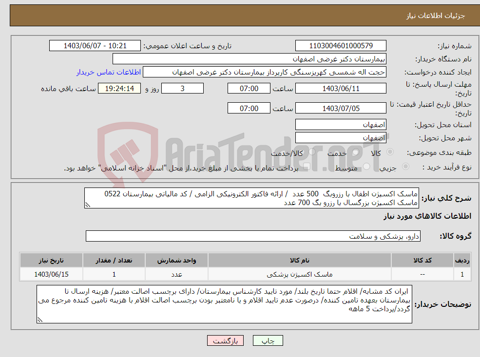 تصویر کوچک آگهی نیاز انتخاب تامین کننده-ماسک اکسیژن اطفال با رزروبگ 500 عدد / ارائه فاکتور الکترونیکی الزامی / کد مالیاتی بیمارستان 0522 ماسک اکسیژن بزرگسال با رزرو بگ 700 عدد 