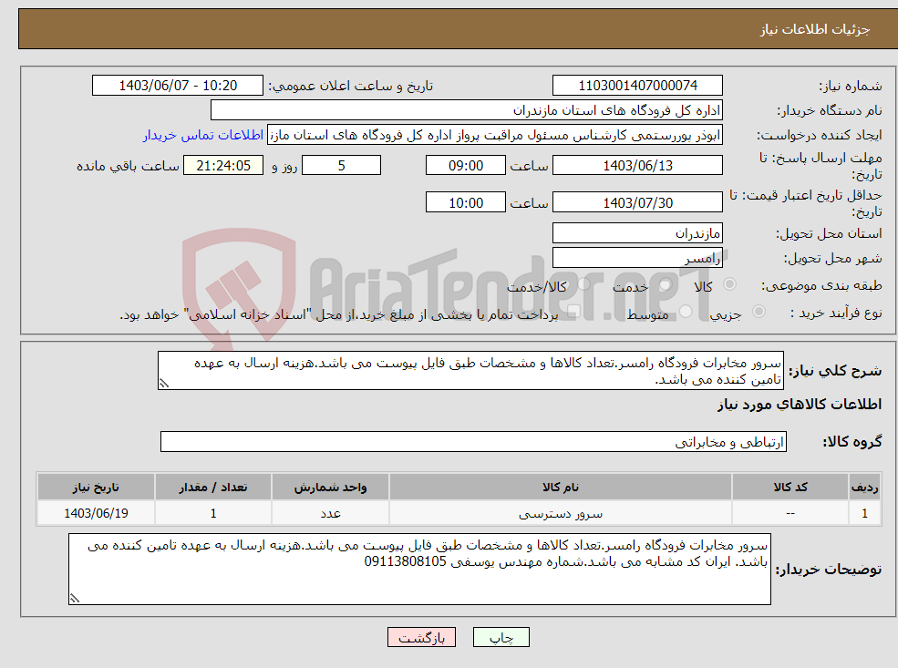 تصویر کوچک آگهی نیاز انتخاب تامین کننده-سرور مخابرات فرودگاه رامسر.تعداد کالاها و مشخصات طبق فایل پیوست می باشد.هزینه ارسال به عهده تامین کننده می باشد. 