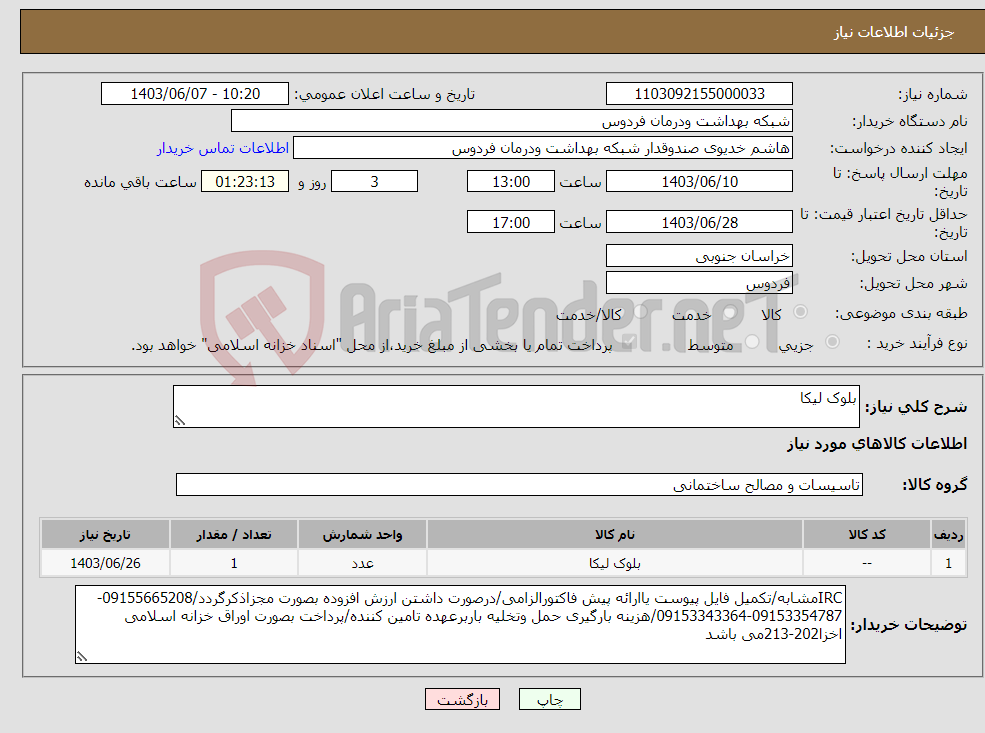 تصویر کوچک آگهی نیاز انتخاب تامین کننده-بلوک لیکا
