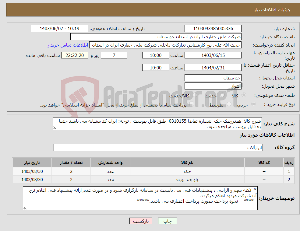 تصویر کوچک آگهی نیاز انتخاب تامین کننده-شرح کالا هیدرولیک جک شماره تقاضا 0310155 طبق فایل پیوست . توجه: ایران کد مشابه می باشد حتما به فایل پیوست مراجعه شود.