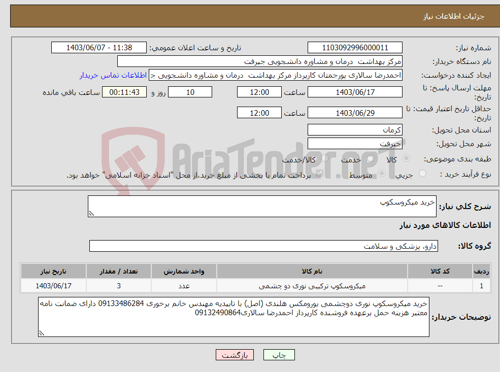 تصویر کوچک آگهی نیاز انتخاب تامین کننده-خرید میکروسکوپ