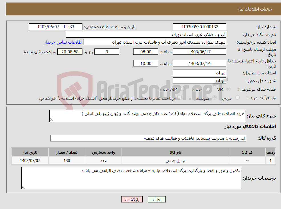 تصویر کوچک آگهی نیاز انتخاب تامین کننده-خرید اتصالات طبق برگه استعلام بهاء ( 130 عدد کلار چدنی بولتد گلند و ژوئن ژیبو پلی اتیلن )