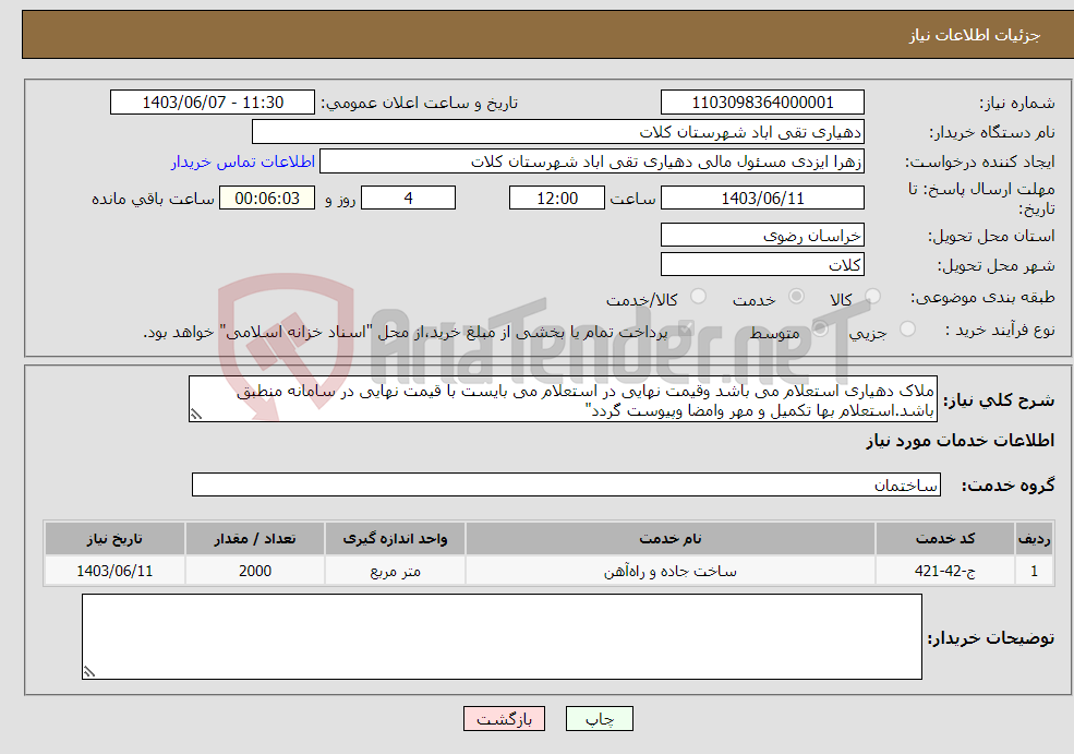 تصویر کوچک آگهی نیاز انتخاب تامین کننده-ملاک دهیاری استعلام می باشد وقیمت نهایی در استعلام می بایست با قیمت نهایی در سامانه منطبق باشد.استعلام بها تکمیل و مهر وامضا وپیوست گردد"