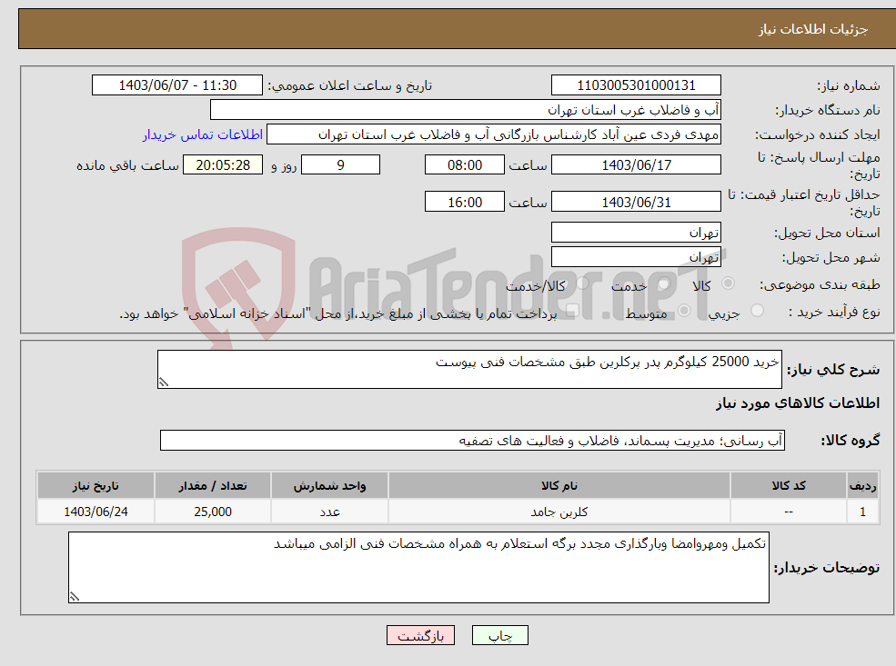 تصویر کوچک آگهی نیاز انتخاب تامین کننده-خرید 25000 کیلوگرم پدر پرکلرین طبق مشخصات فنی پیوست