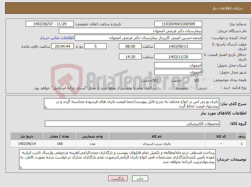 تصویر کوچک آگهی نیاز انتخاب تامین کننده-باتری یو پی اس در انواع مختلف به شرح فایل پیوست/حتما قیمت باتری های فرسوده محاسبه گردد و در پیشنهاد قیمت لحاظ گردد