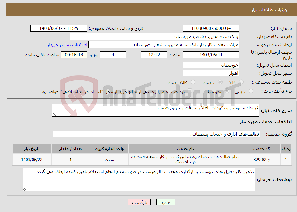 تصویر کوچک آگهی نیاز انتخاب تامین کننده-قرارداد سرویس و نگهداری اعلام سرقت و حریق شعب