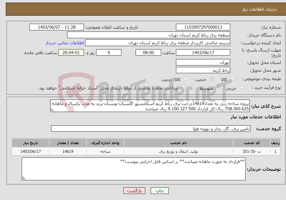 تصویر کوچک آگهی نیاز انتخاب تامین کننده-پروژه شاخه زنی به تعداد14619درخت-برق رباط کریم-اسلامشهر-گلستان-بوستان-پرند به مدت یکسال و ماهانه 758.360.625 ریال-کل قرارداد 9.100.327.500 ریال میباشد