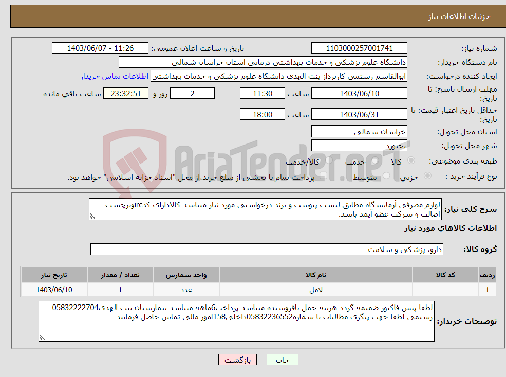 تصویر کوچک آگهی نیاز انتخاب تامین کننده-لوازم مصرفی آزمایشگاه مطابق لیست پیوست و برند درخواستی مورد نیاز میباشد-کالادارای کدircوبرچسب اصالت و شرکت عضو آیمد باشد.