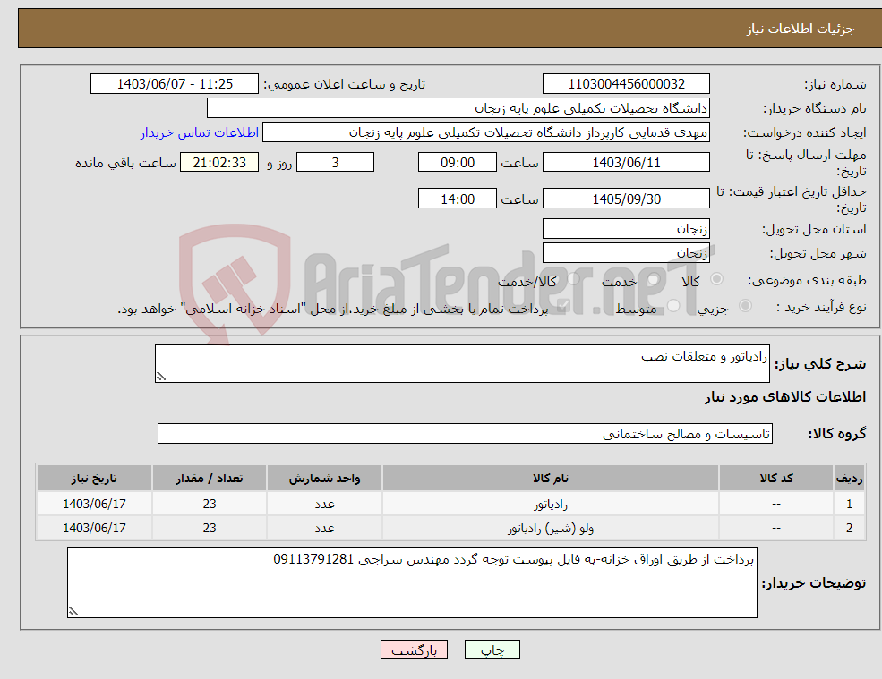 تصویر کوچک آگهی نیاز انتخاب تامین کننده-رادیاتور و متعلقات نصب