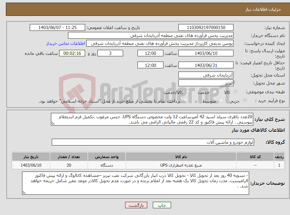 تصویر کوچک آگهی نیاز انتخاب تامین کننده-20عدد باطری سیلد اسید 42 آمپرساعت 12 ولت مخصوص دستگاه UPS. جنس مرغوب .تکمیل فرم استعلام پیوستی . ارائه پیش فاکتور و کد 22 رقمی مالیاتی الزامی می باشد.