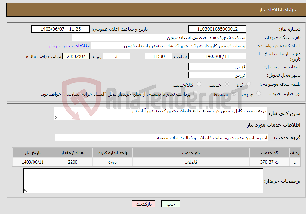 تصویر کوچک آگهی نیاز انتخاب تامین کننده-تهیه و نصب کابل مسی در تصفیه خانه فاضلاب شهرک صنعتی آراسنج