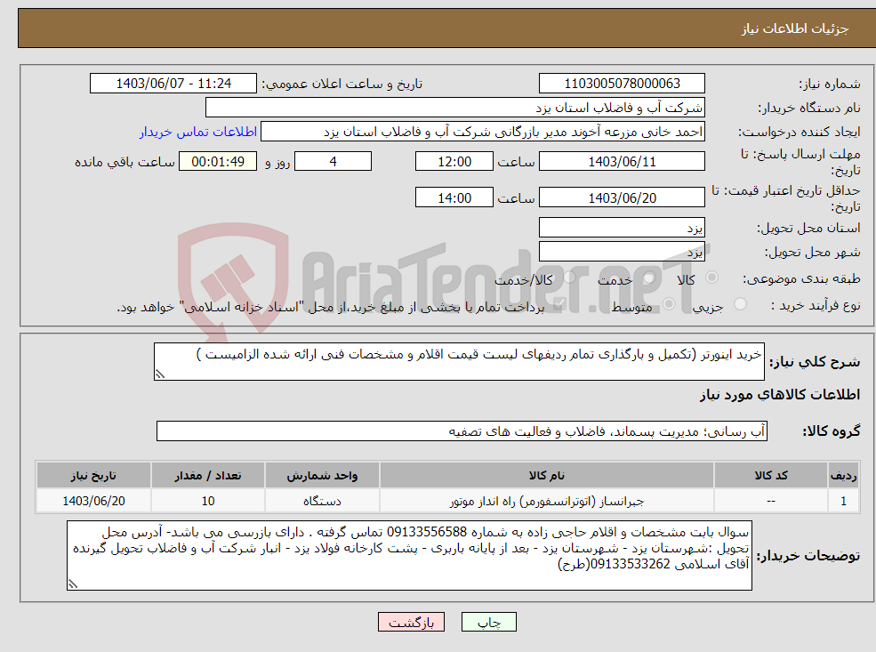 تصویر کوچک آگهی نیاز انتخاب تامین کننده-خرید اینورتر (تکمیل و بارگذاری تمام ردیفهای لیست قیمت اقلام و مشخصات فنی ارائه شده الزامیست )