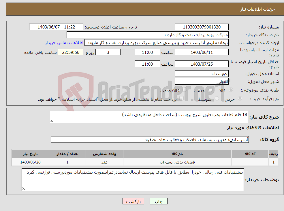 تصویر کوچک آگهی نیاز انتخاب تامین کننده-18 قلم قطعات پمپ طبق شرح پیوست (ساخت داخل مدنظرمی باشد)
