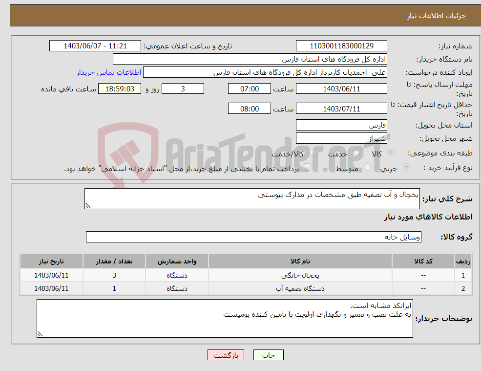 تصویر کوچک آگهی نیاز انتخاب تامین کننده-یخچال و آب تصفیه طبق مشخصات در مدارک پیوستی