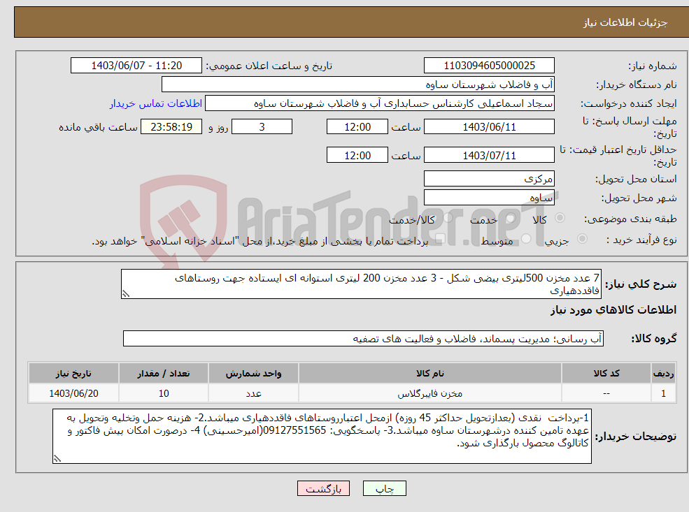 تصویر کوچک آگهی نیاز انتخاب تامین کننده-7 عدد مخزن 500لیتری بیضی شکل - 3 عدد مخزن 200 لیتری استوانه ای ایستاده جهت روستاهای فاقددهیاری
