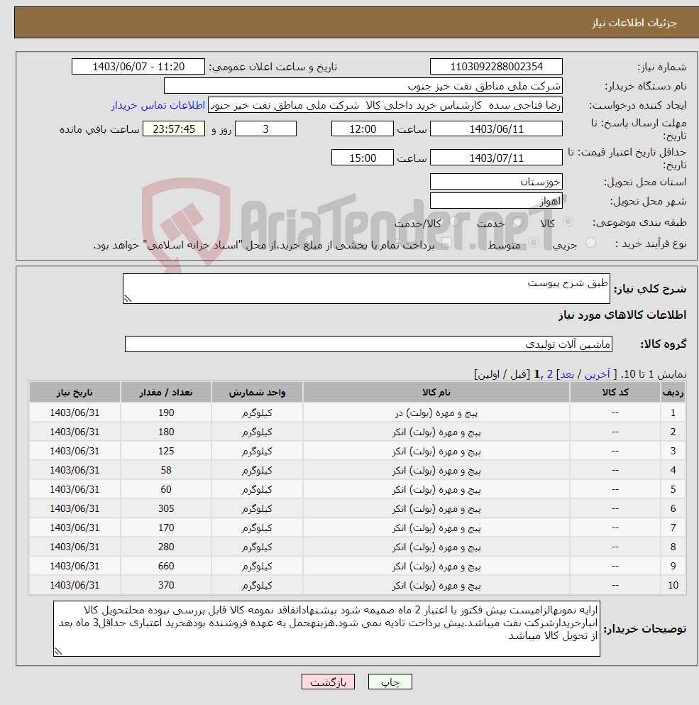 تصویر کوچک آگهی نیاز انتخاب تامین کننده-طبق شرح پیوست