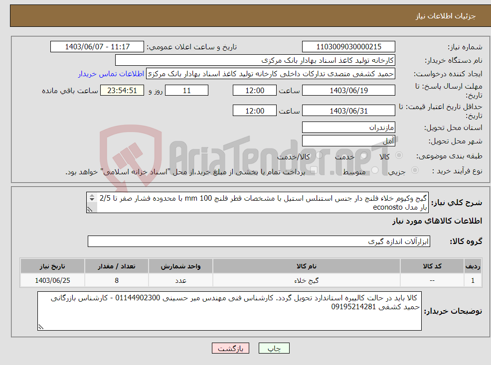 تصویر کوچک آگهی نیاز انتخاب تامین کننده-گیج وکیوم خلاء فلنچ دار جنس استنلس استیل با مشخصات قطر فلنچ 100 mm با محدوده فشار صفر تا 2/5 بار مدل econosto مطابق با فایل پیوست.