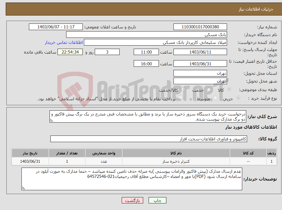 تصویر کوچک آگهی نیاز انتخاب تامین کننده-درخواست خرید یک دستگاه سرور ذخیره ساز با برند و مطابق با مشخصات فنی مندرج در یک برگ پیش فاکتور و دو برگ مدارک پیوست شده.