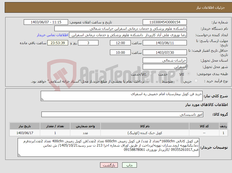 تصویر کوچک آگهی نیاز انتخاب تامین کننده-خرید فن کویل بیمارستان امام خمینی ره اسفرای