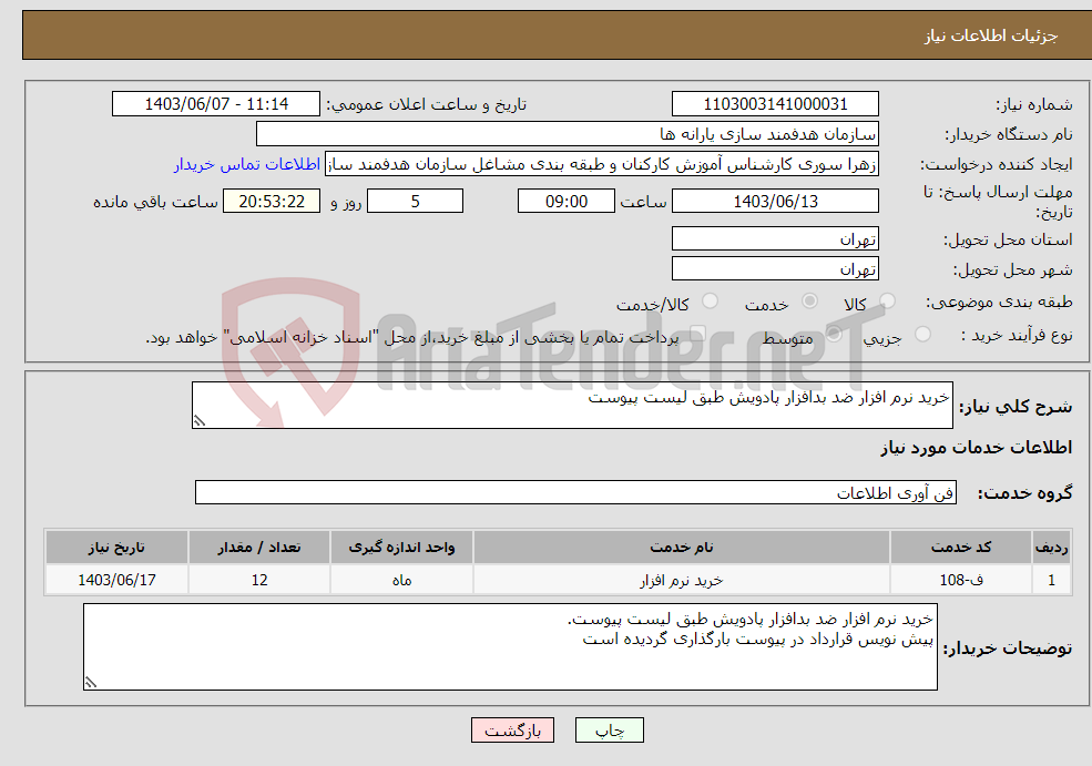 تصویر کوچک آگهی نیاز انتخاب تامین کننده-خرید نرم افزار ضد بدافزار پادویش طبق لیست پیوست