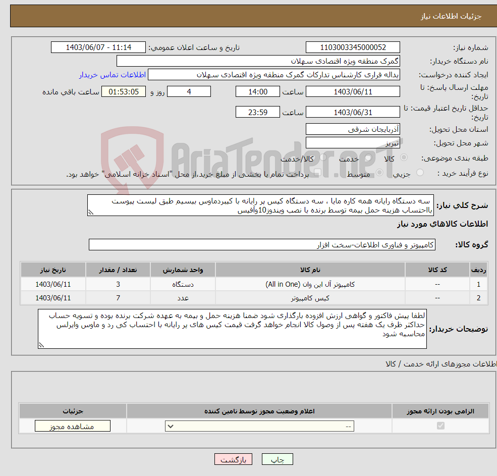 تصویر کوچک آگهی نیاز انتخاب تامین کننده- سه دستگاه رایانه همه کاره مایا ، سه دستگاه کیس پر رایانه با کیبردماوس بیسیم طبق لیست پیوست بااحتساب هزینه حمل بیمه توسط برنده با نصب ویندوز10وآفیس