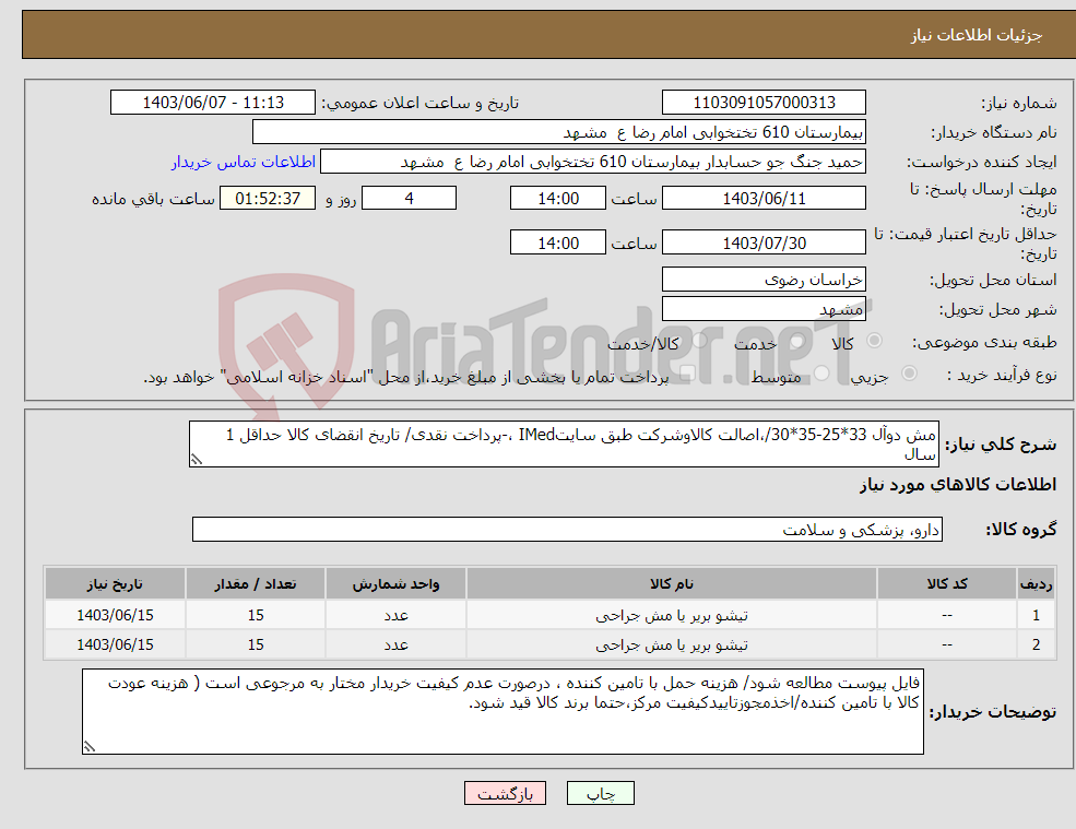 تصویر کوچک آگهی نیاز انتخاب تامین کننده-مش دوآل 33*25-35*30/،اصالت کالاوشرکت طبق سایتIMed ،-پرداخت نقدی/ تاریخ انقضای کالا حداقل 1 سال