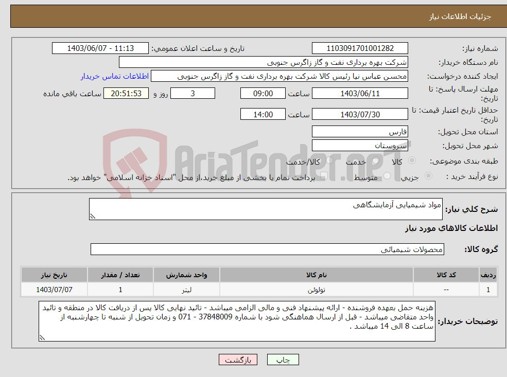 تصویر کوچک آگهی نیاز انتخاب تامین کننده-مواد شیمیایی آزمایشگاهی
