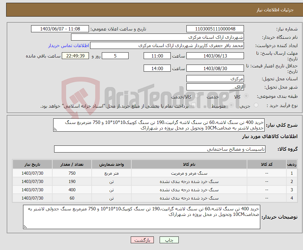 تصویر کوچک آگهی نیاز انتخاب تامین کننده-خرید 400 تن سنگ لاشه،60 تن سنگ لاشه گرانیت،190 تن سنگ کوبیک10*10*10 و 750 مترمربع سنگ جدولی لاشتر به ضخامت10CM وتحویل در محل پروژه در شهراراک