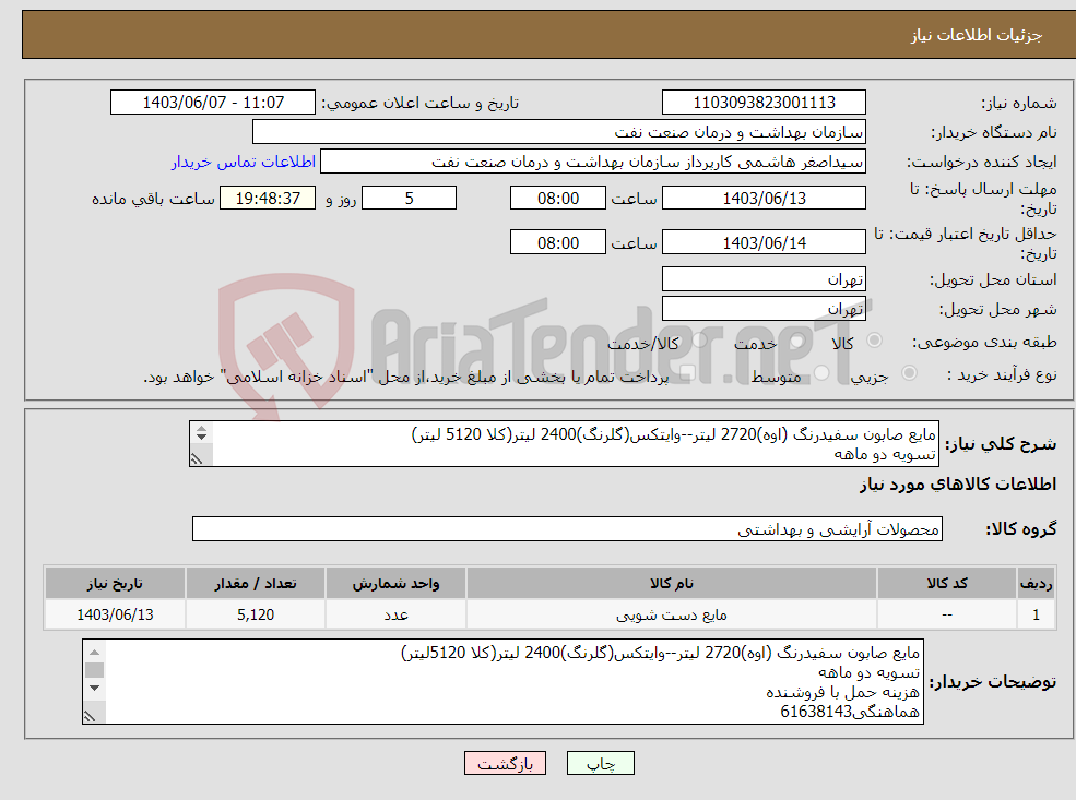 تصویر کوچک آگهی نیاز انتخاب تامین کننده-مایع صابون سفیدرنگ (اوه)2720 لیتر--وایتکس(گلرنگ)2400 لیتر(کلا 5120 لیتر) تسویه دو ماهه هزینه حمل با فروشنده هماهنگی61638143 