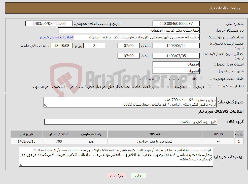 تصویر کوچک آگهی نیاز انتخاب تامین کننده-پرولین مش 11*6 تعداد 700 عدد ارائه فاکتور الکترونیکی الزامی / کد مالیاتی بیمارستان 0522