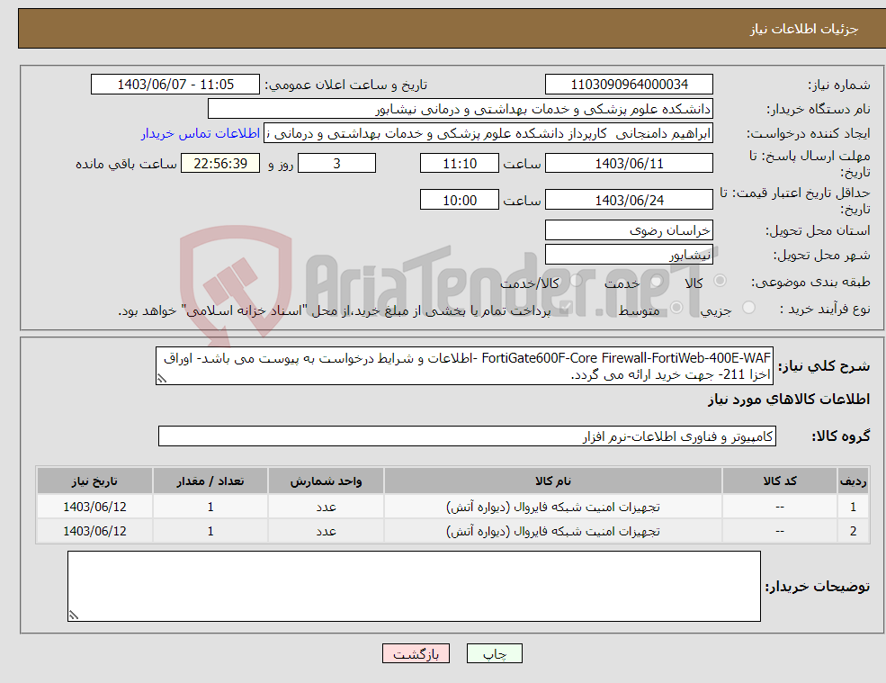 تصویر کوچک آگهی نیاز انتخاب تامین کننده-FortiGate600F-Core Firewall-FortiWeb-400E-WAF -اطلاعات و شرایط درخواست به پیوست می باشد- اوراق اخزا 211- جهت خرید ارائه می گردد.