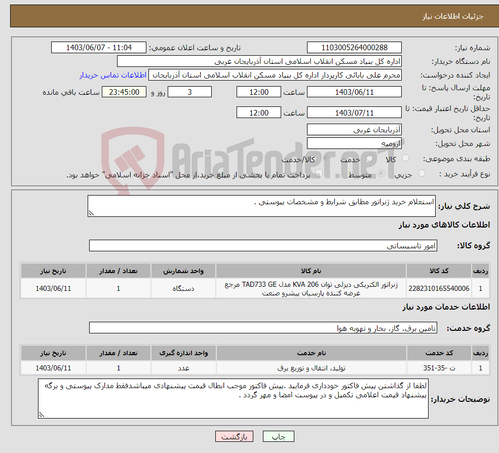 تصویر کوچک آگهی نیاز انتخاب تامین کننده-استعلام خرید ژنراتور مطابق شرایط و مشخصات پیوستی . 