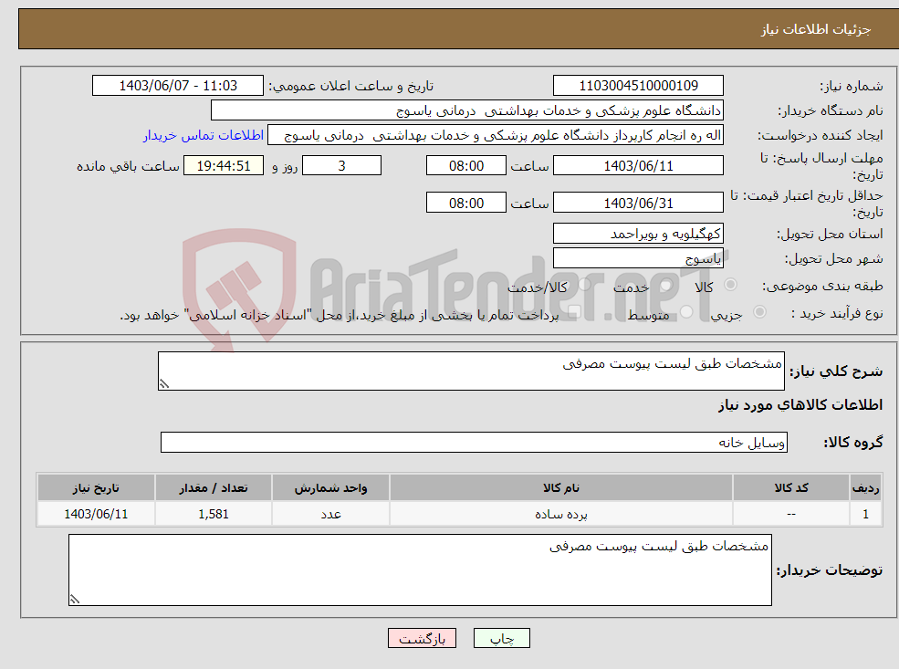 تصویر کوچک آگهی نیاز انتخاب تامین کننده-مشخصات طبق لیست پیوست مصرفی