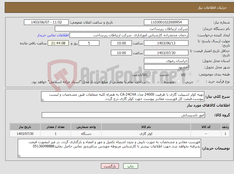 تصویر کوچک آگهی نیاز انتخاب تامین کننده-تهیه کولر اسپیلت گازی با ظرفیت 24000 مدل CA-24CHA به همراه کلیه متعلقات طبق مشخصات و لیست پیوست.قیمت کل فهرست مقادیر پیوست جهت کولر گازی درج گردد.