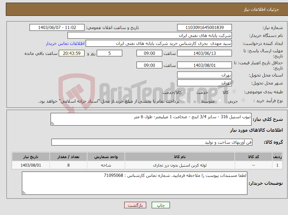 تصویر کوچک آگهی نیاز انتخاب تامین کننده-تیوب استیل 316 - سایز 3/4 اینچ - ضخامت 1 میلیمتر- طول 6 متر 