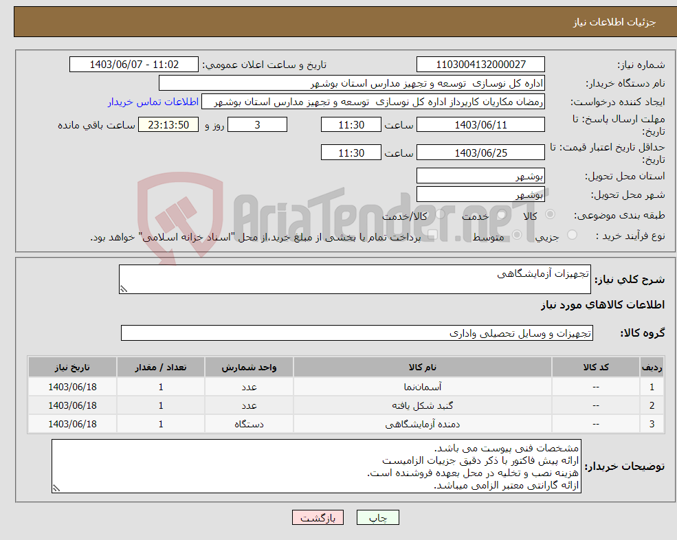 تصویر کوچک آگهی نیاز انتخاب تامین کننده-تجهیزات آزمایشگاهی 