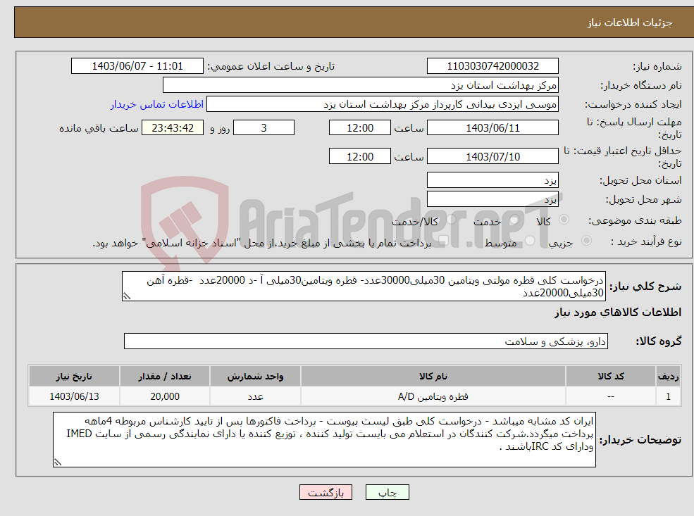 تصویر کوچک آگهی نیاز انتخاب تامین کننده-درخواست کلی قطره مولتی ویتامین 30میلی30000عدد- قطره ویتامین30میلی آ -د 20000عدد -قطره آهن 30میلی20000عدد